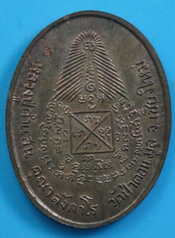 เหรียญรุ่นหมดห่วง เนื้อนวะโลหะ หมายเลข ๑๐๔๓  หลวงปู่ครูบาคำแสน คุณาลังกาโร วัดป่าดอนมูล  ปี 2517 
