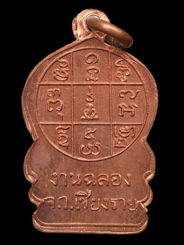 เหรียญพุทธสิหิงศ์ งานฉลองเมือง จ.เชียงราย ปี2494