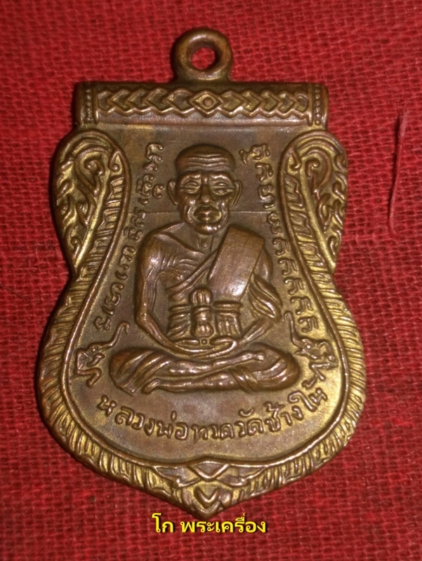  เหรียญหลวงปู่ทวดเลือนสมณศักดิ์ ปี08