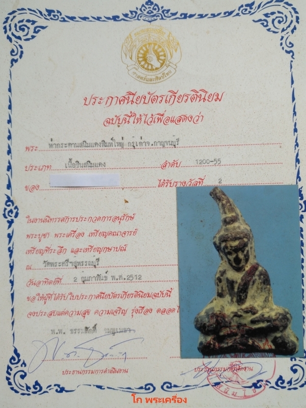  พระท่ากระดานสนิมแดงพิมพ์ใหญ่ กรุเก่า จ.กาญจนบุรี..รางวัลที่2