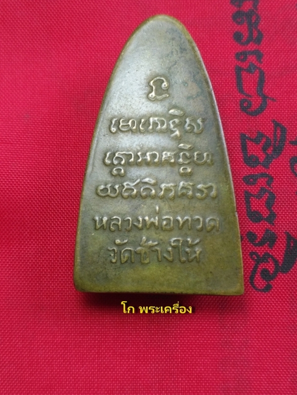  หลวงปู่ทวดพิมพ์ใหญ่ ปี2505 หลังหนังลือมีตัว ท