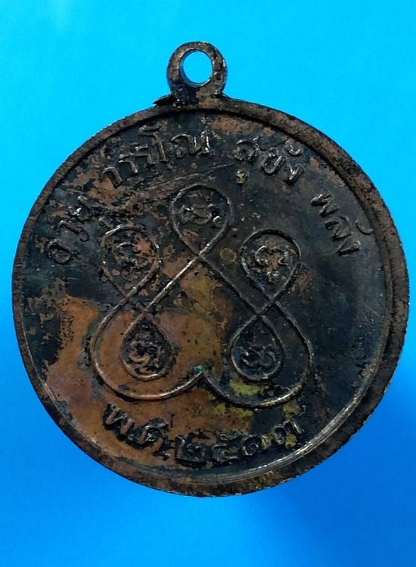 เหรียญรุ่นแรก ครูบาอินทจักร วัดนำ้บ่อหลวง ปี 2513