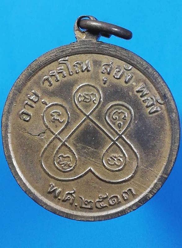 เหรียญพระอาจารย์ทอง สิริมังคโล รุ่น 2 วัดเมืองมาง ปี 2513 (เหรียญจตุพรเล็ก)
