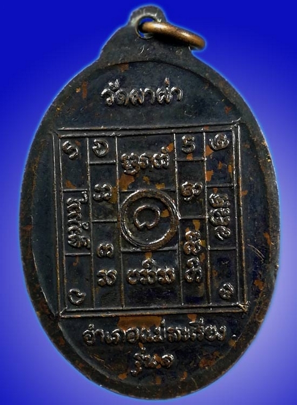 เหรียญครูบาผาผ่า อ.แม่สะเรียง แม่ฮ่องสอน รุ่นแรก หลังยันต์ ปี 2517  บล๊อค 11 ขีด เนื้อทองแดงรมดำ