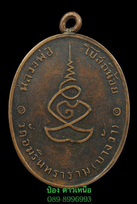 เหรียญรุ่นแรก ล.พ.วัดโบสถ์น้อย ปี2488 สวยแชมป์งานสมาคมฯที่ศูนย์ราชการ2งาน