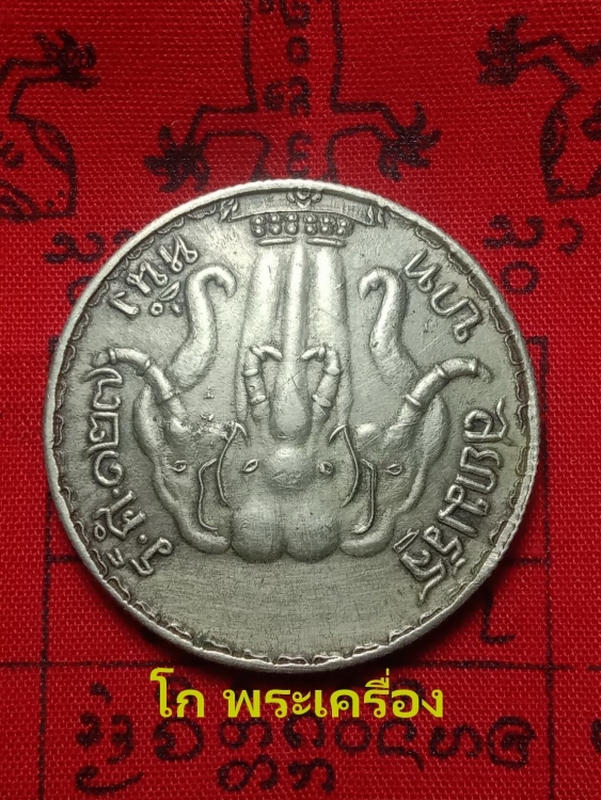  เหรียญ ร.5 ช้าง3เศียรหัวโล้นบาทหนึ่ง ร.ศ.127