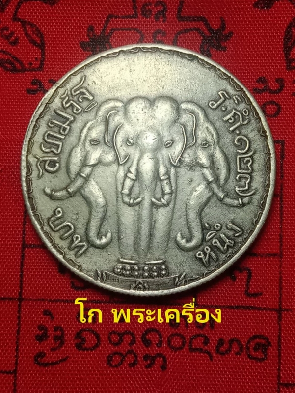  เหรียญ ร.5 ช้าง3เศียรหัวโล้นบาทหนึ่ง ร.ศ.127
