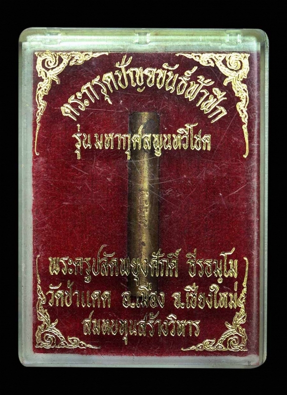 ตะกรุดปัญจขันธ์ฟ้าฟัก พระครูปลัดพยุงศักดิ์ ธีรธัมโม วัดป่าแดด