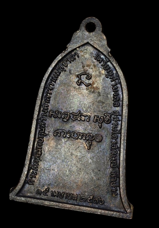 เหรียญระฆัง(ศิริมงคล) หลวงพ่อเกษม เขมโก บล็อค นิยม เสาอากาศ ปี 2516 