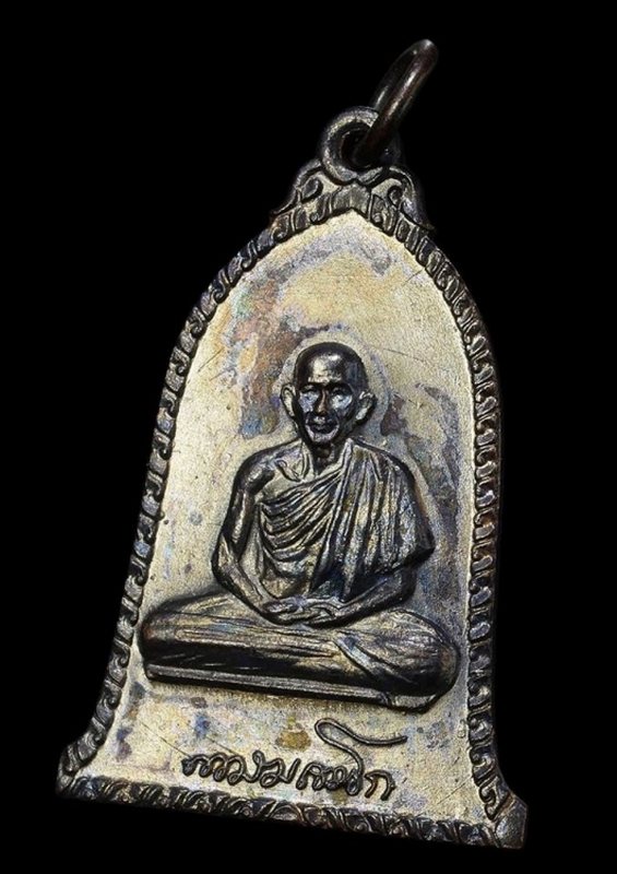 เหรียญระฆัง(ศิริมงคล) หลวงพ่อเกษม เขมโก บล็อค สายฝน ปี 2516