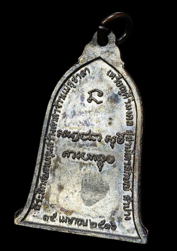 เหรียญระฆัง(ศิริมงคล) หลวงพ่อเกษม เขมโก บล็อค สายฝน ปี 2516