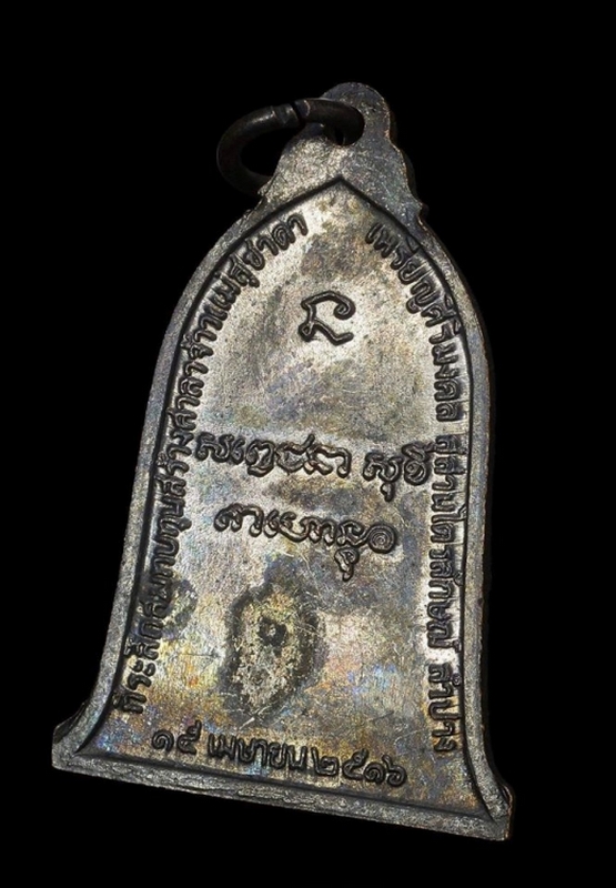 เหรียญระฆัง หลวงพ่อเกษม เขมโก ปี 2516 เนื้อทองแดงรมดำ บล็อคธรรมดา