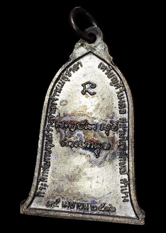 เหรียญระฆัง(ศิริมงคล) หลวงพ่อเกษม เขมโก บล็อค นิยม เสาอากาศ ปี 2516 