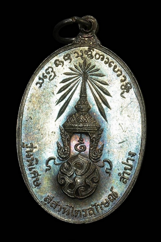 เหรียญ ภปร.หลวงพ่อเกษม เขมโก เนื้อเงิน ปี 2523 สวยมากๆ