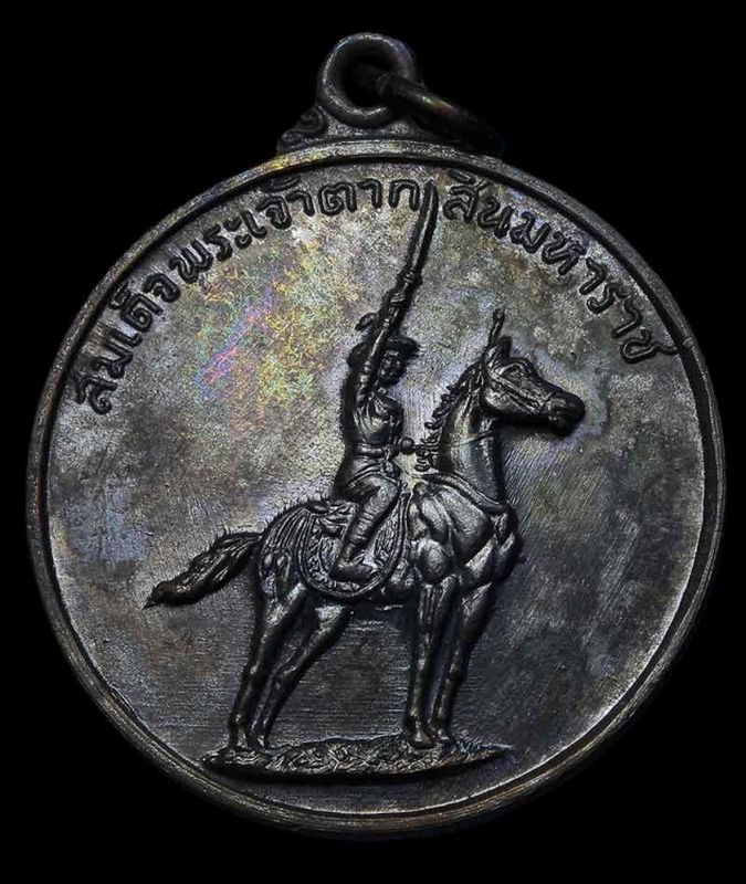 เหรียญสมเด็จพระเจ้าตากสิน ค่ายอดิศร ปี 2514 เนื้อทองแดงรมดำ 