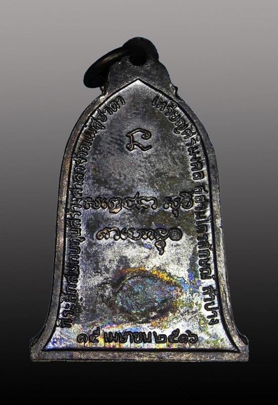 เหรียญระฆัง(ศิริมงคล) หลวงพ่อเกษม เขมโก ปี2516 บล็อคนิยม ตัวตัดเงิน