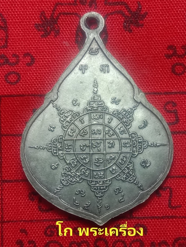  เหรียญหยดน้ำหลวงปู่ทิมวัดระหารไร่รุ่นพิเศษเนื้อเงินปี่2518