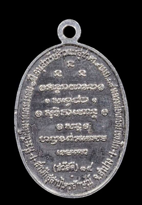 เหรียญสวัสดี๑๔ (กิ่งไผ่) หลวงพ่อเกษม เขมโก เนื้อเงิน ปี 2518