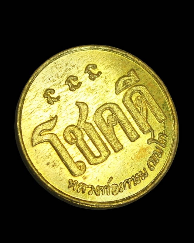 เหรียญโชคดี รุ่นแรก หลวงพ่อเกษม เขมโก ปี 2532 เนื้อทองเหลือง
