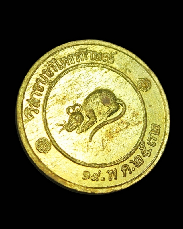 เหรียญโชคดี รุ่นแรก หลวงพ่อเกษม เขมโก ปี 2532 เนื้อทองเหลือง