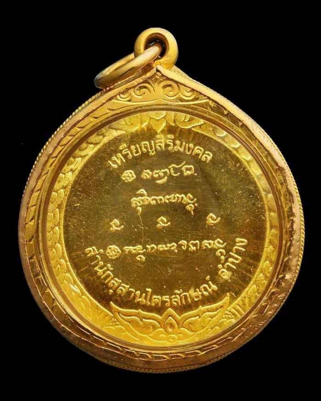 เหรียญสิริมงคล หลวงพ่อเกษม เขมโก ที่ระลึกอายุครบ ๘๒ ปี เนื้อทองคำ ปี 2536