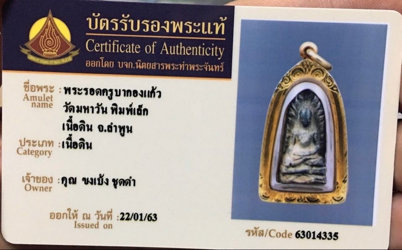 พระรอด ครูบากองแก้ว วัดมหาวัน