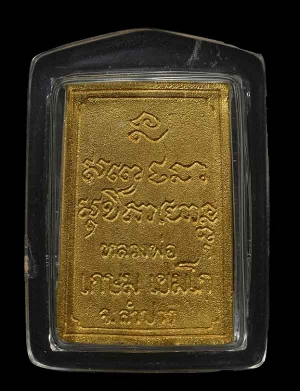 เหรียญหล่อฉีด ครบรอบ ๗๙ ปี หลวงพ่อเกษม เขมโก ปี 2533 เนื้อทองคำครับ หายากมากๆครับ