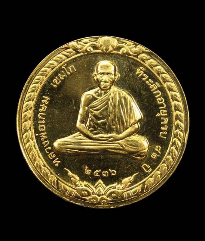 เหรียญสิริมงคล หลวงพ่อเกษม เขมโก รุ่น วันเพ็ญเดือน12 ที่ระลึกอายุครบ ๘๒ ปี เนื้อทองคำ ปี 2536
