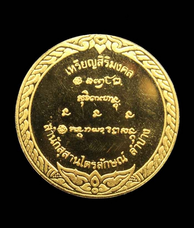 เหรียญสิริมงคล หลวงพ่อเกษม เขมโก รุ่น วันเพ็ญเดือน12 ที่ระลึกอายุครบ ๘๒ ปี เนื้อทองคำ ปี 2536