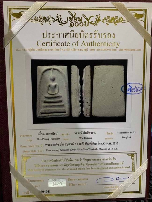 สมเด็จ รุ่น อนุสรณ์ 100 ปี วัดระฆังโฆสิตาราม พิมพ์เศียรโต (A) ปี 2515 มาพร้อมเลี่ยมทองสวยๆครับ พร้อม