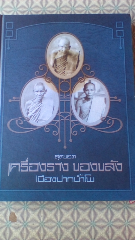 หนังสือสุดยอดเครื่องราง ของขลังเมืองปากน้ำโพ จังหวัดนครสวรรค์