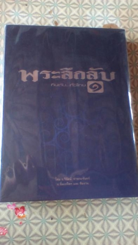 หนังสือพระลึกลับ กินตับทั่วไทย อ.วิรัตน์ ท่าพระจันทร์