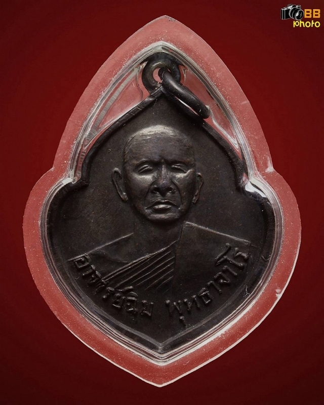 เหรียญรุ่นแรก (หน้าวัว) หลวงปู่สิม พุทธาจาโร 