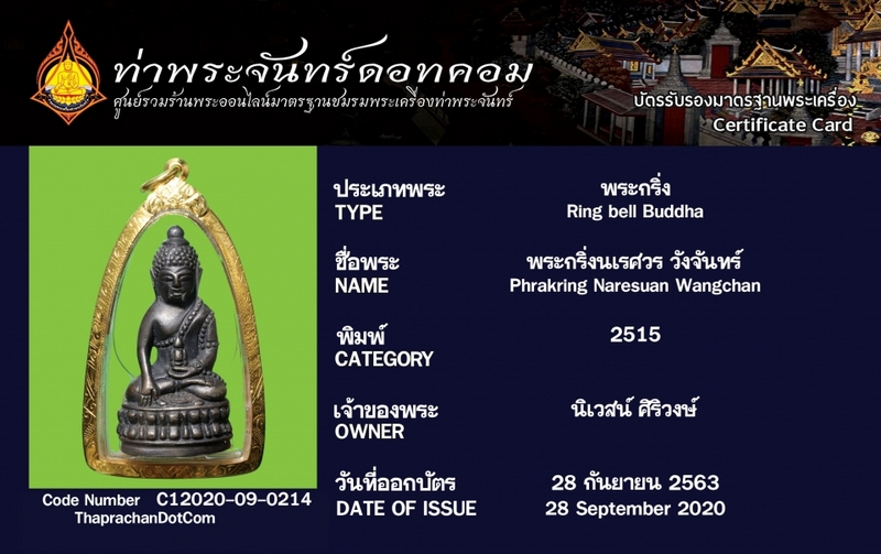 พระกริ่งนเรศวรวังจันทร์ ปี2515 (พร้อมบัตรท่าพระจันทร์)