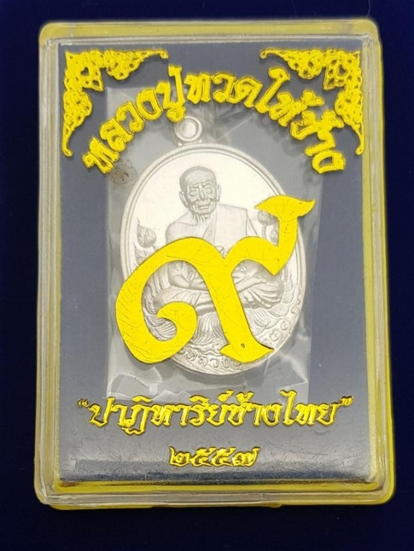 เหรียญหลวงปู่ทวด(ให้ช้าง) ปาฎิหาริย์ช้างไทย จ.ลำปาง (2)