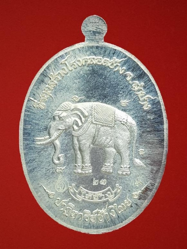 เหรียญหลวงปู่ทวด(ให้ช้าง) ปาฎิหาริย์ช้างไทย จ.ลำปาง (2)