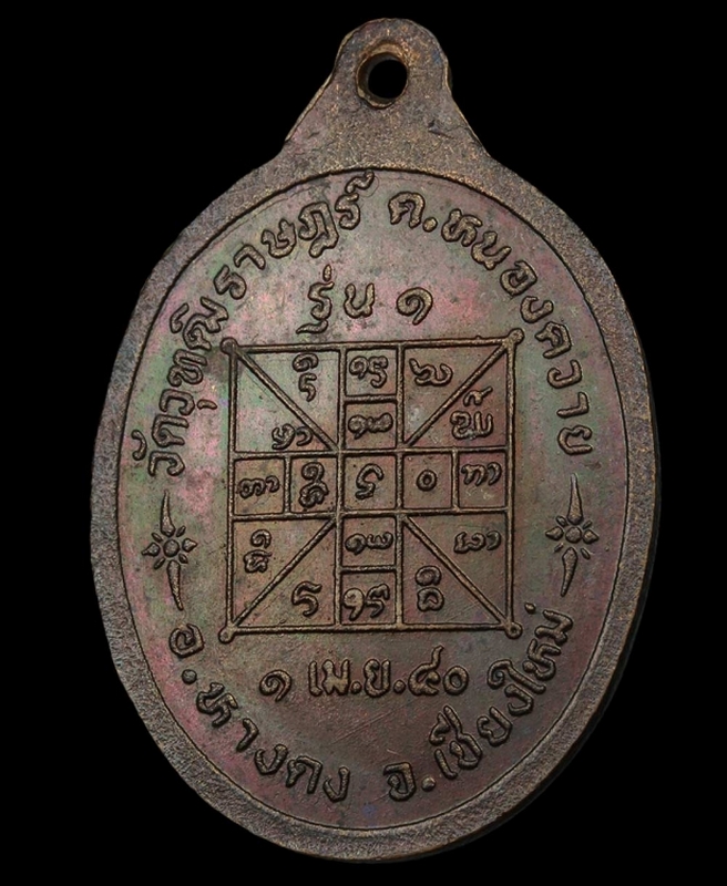  เหรียญครูบาดวงดี ยติโก  รุ่นแรก ปี 2540 เนื้อทองแดง 