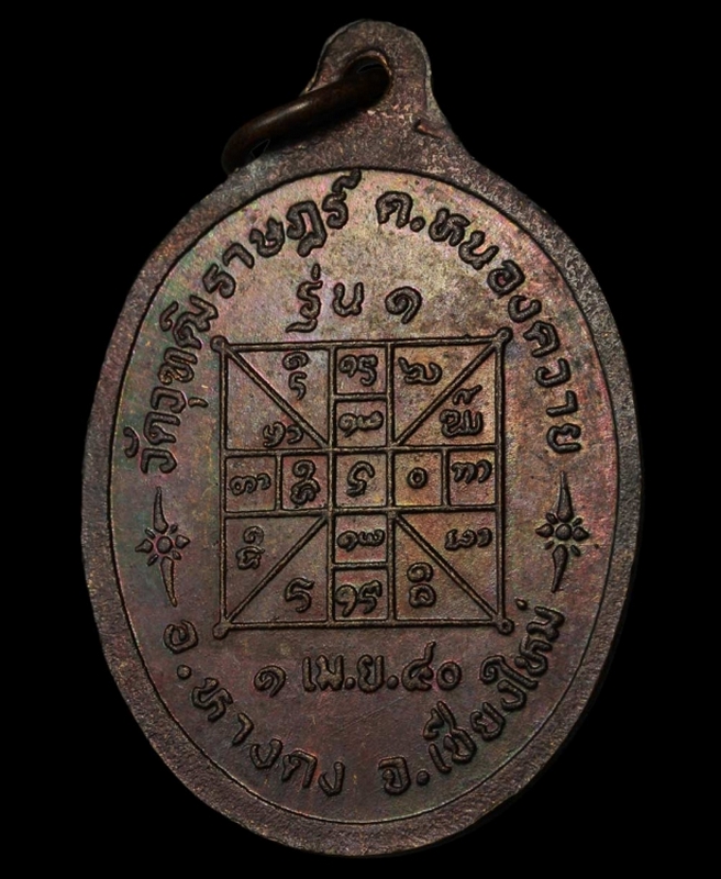  เหรียญครูบาดวงดี ยติโก  รุ่นแรก ปี 2540 เนื้อทองแดง ไหล่ขีด