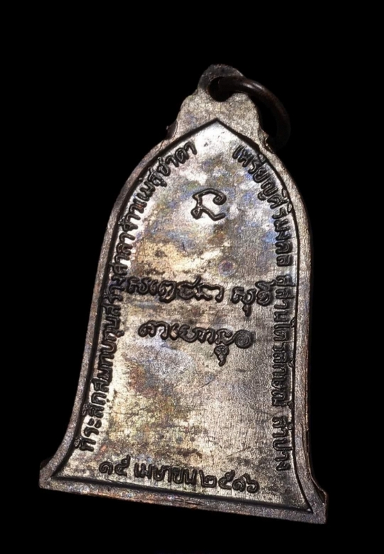 เหรียญระฆัง(ศิริมงคล) หลวงพ่อเกษม เขมโก ปี 2516 บล็อคนิยม เสาอากาศ ตัวตัดเงินสวยๆ