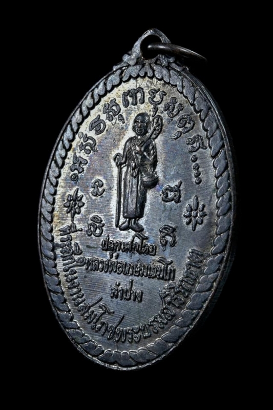 เหรียญพระสิวลีหลวงพ่อเกษม เขมโก ปลุกเสก ปี17