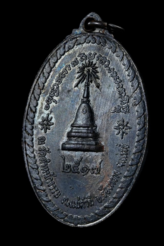 เหรียญพระสิวลีหลวงพ่อเกษม เขมโก ปลุกเสก ปี17