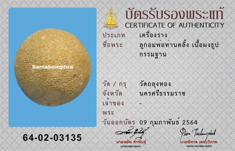 ลูกอมผงธูปกรรมฐาน พ่อท่านคลิ้ง วัดถลุงทอง (พร้อมบัตรรับรองจากสมาคม) 