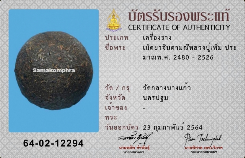 เม็ดยาจินดามณีหลวงปู่เพิ่ม วัดกลางบางแก้ว ยุคต้น (พร้อมบัตรรับรองจากสมาคม)