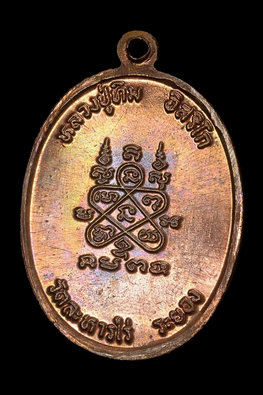  เหรียญนาคปรก ๘ รอบ หลวงปู่ทิม วัดละหารไร่ จ.ระยอง  (เนื้อทองแดง)  บล็อกอุใหญ่แขนจุด  ปี 2518