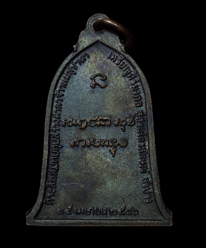 เหรียญระฆัง(ศิริมงคล) หลวงพ่อเกษม เขมโก ปี 2516 บล็อคนิยม เสาอากาศ ตัวตัดเงินสวยๆ