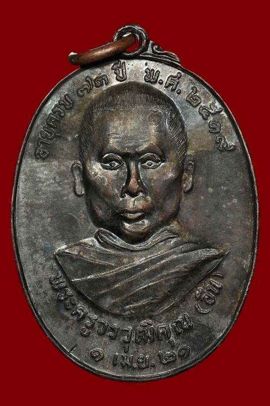  เหรียญรุ่นแรก ครูบาอิน อินโท วัดฟ้าหลั่ง ปี 2519 