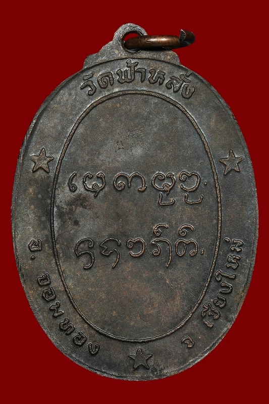  เหรียญรุ่นแรก ครูบาอิน อินโท วัดฟ้าหลั่ง ปี 2519 