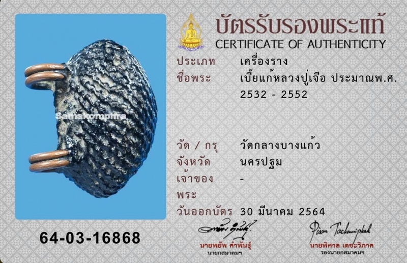  เบี้ยแก้หลวงปู่เจือ (พร้อมบัตรรับรองจากสมาคม)