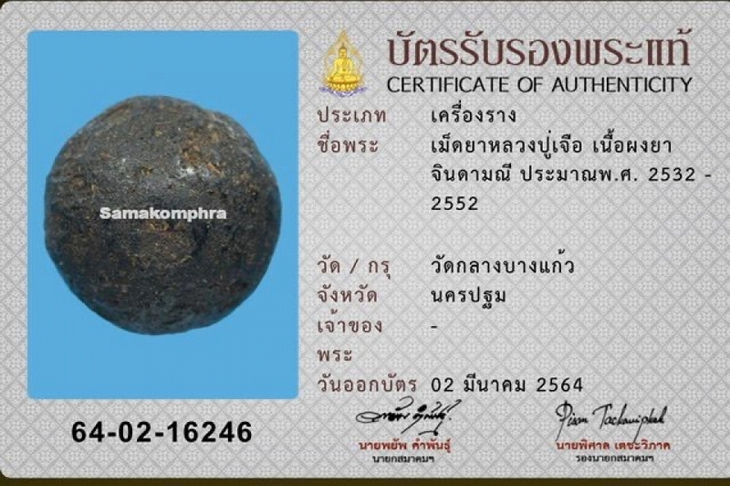 เม็ดยาจินดามณีหรือยาวาสนา (หลวงปู่เจือ วัดกลางบางแก้ว พร้อมบัตรสมาคม)