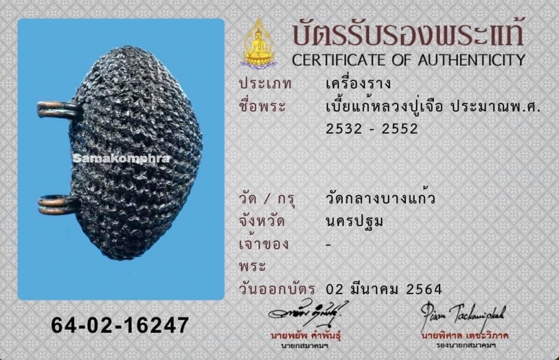 เบี้ยแก้หลวงปู่เจือ (พร้อมบัตรรับรองจากสมาคม)